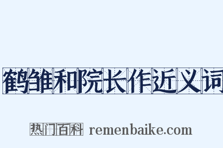 鹤雏和院长作近义词是什么意思的图片